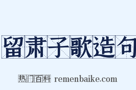 留肃子歌造句是什么意思的图片